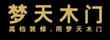 夢天官網